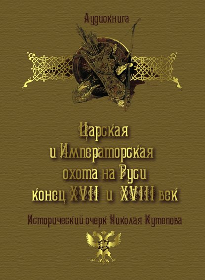 Николай Кутепов — Царская и императорская охота на Руси. Конец XVII и XVIII век