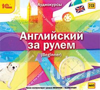 Авторский коллектив — Английский за рулем. Выпуск 1 (Beginner)