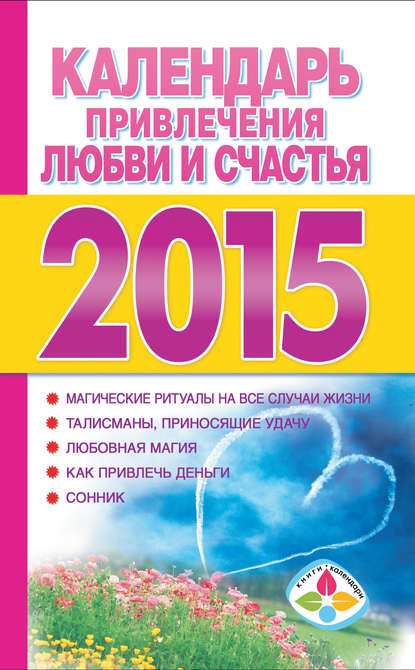 Группа авторов - Календарь привлечения любви и счастья на 2015 год