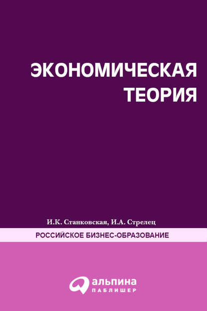 Экономическая теория. Полный курс МВА - Ирина Станковская