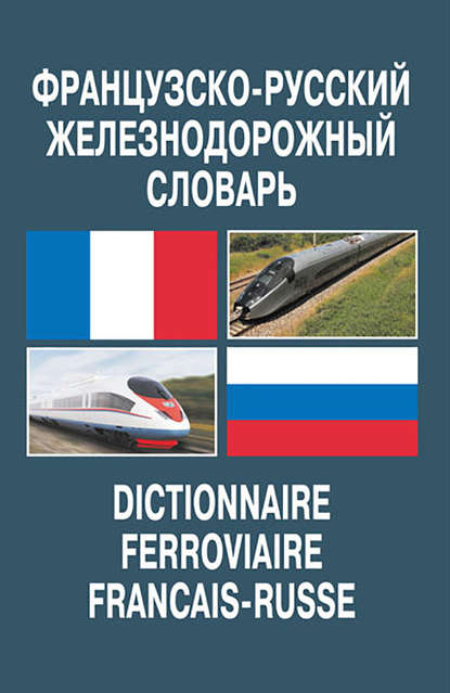 В. В. Космин : Французско-русский железнодорожный словарь