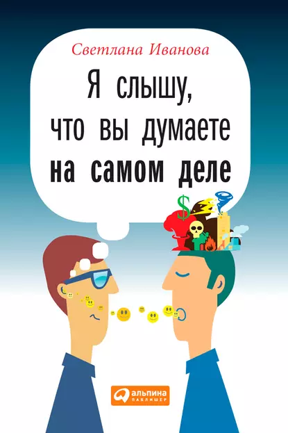 Обложка книги Я слышу, что вы думаете на самом деле, С. В. Иванова