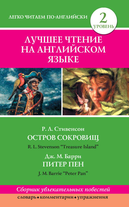 Роберт Льюис Стивенсон - Остров сокровищ / Treasure Island. Питер Пен / Peter Pan