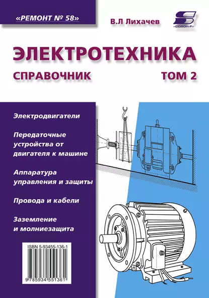 Обложка книги Электротехника. Справочник. Том 2, В. Л. Лихачев