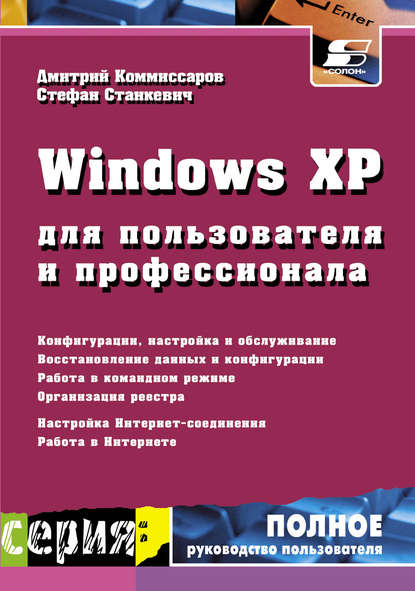 С. И. Станкевич - Windows XP для пользователя и профессионала