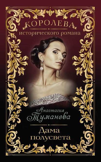 Анастасия Туманова — Дама полусвета