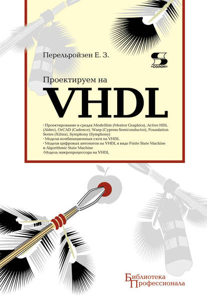 Е. З. Перельройзен - Проектируем на VHDL