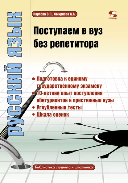 Обложка книги Поступаем в вуз без репетитора. Русский язык, А. А. Смирнова