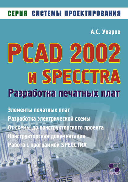 А. С. Уваров - PCAD 2002 и SPECCTRA. Разработка печатных плат