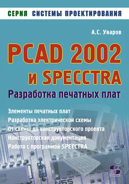 Обложка книги PCAD 2002 и SPECCTRA. Разработка печатных плат, А. С. Уваров