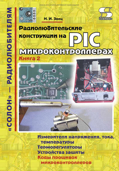 Н. И. Заец — Радиолюбительские конструкции на PIC-микроконтроллерах. Книга 2