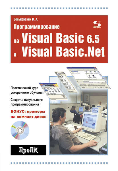 В. А. Зеньковский - Программирование на Visual Basic 6.5 и Visual Basic.Net
