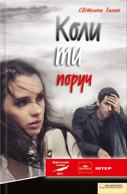 

Коли ти поруч
