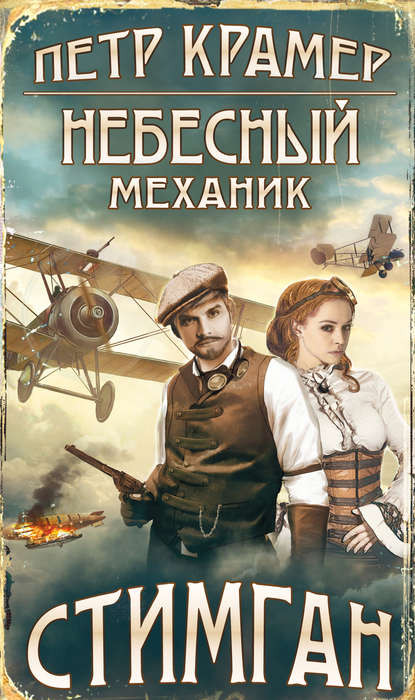 

Небесный механик