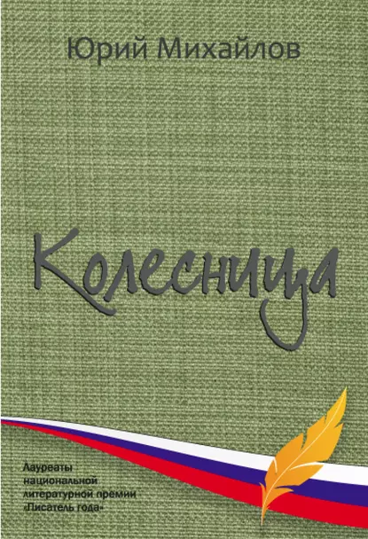 Обложка книги Колесница (сборник), Юрий Михайлов