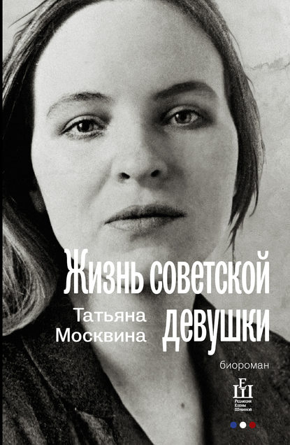 Жизнь советской девушки ~ Татьяна Москвина (скачать книгу или читать онлайн)