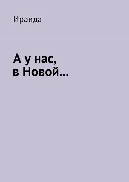 Обложка книги А у нас, в Новой…, Ираида