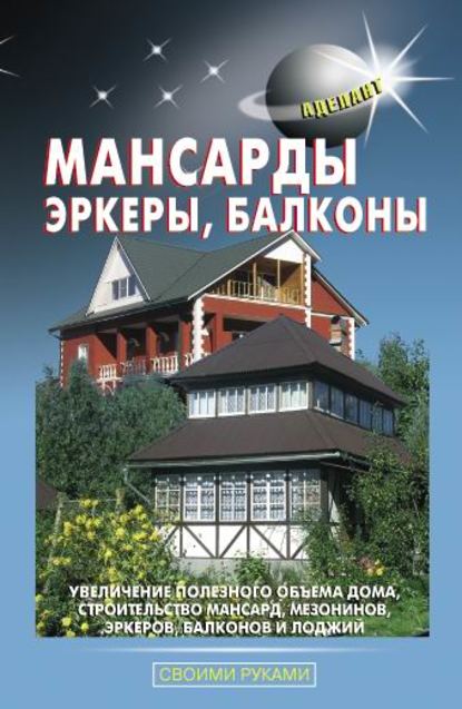 В. С. Левадный - Мансарды, эркеры, балконы