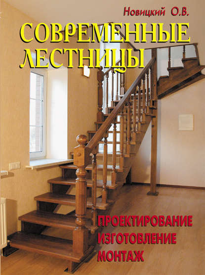 О. В. Новицкий - Современные лестницы. Проектирование, изготовление, монтаж