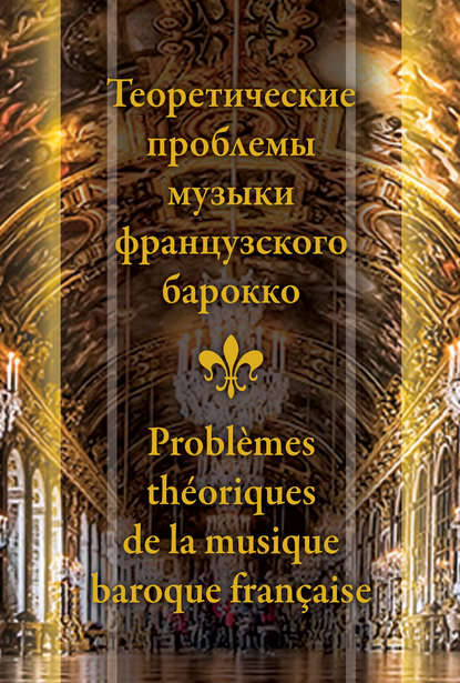 Сборник статей — Теоретические проблемы музыки французского барокко
