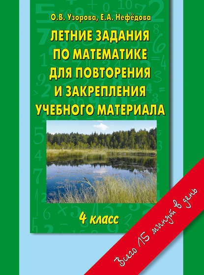 

Летние задания по математике для повторения и закрепления учебного материала. 4 класс