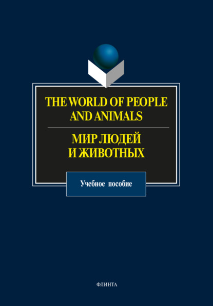 Группа авторов - The World of People and Animals / Мир людей и животных