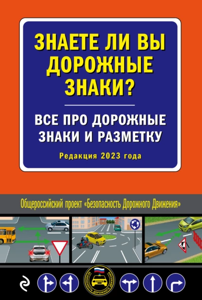 Обложка книги Знаете ли вы дорожные знаки? Все про дорожные знаки и разметку (Редакция 2023 года), Александра Струк