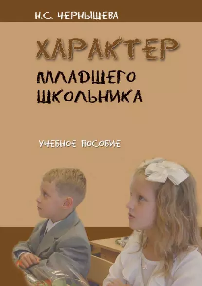 Обложка книги Характер младшего школьника, Н. С. Чернышева