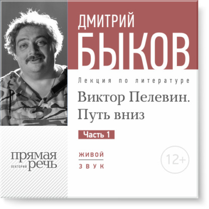 Дмитрий Быков — Лекция «Виктор Пелевин. Путь вниз. часть 1»