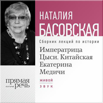 Наталия Басовская — Императрица Цыси. Китайская Екатерина Медичи