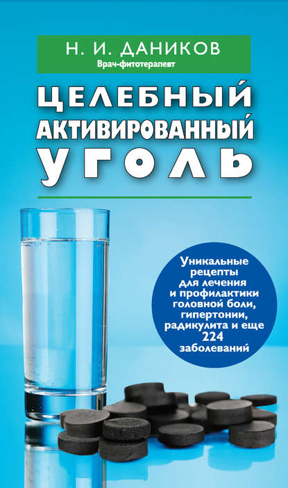 

Целебный активированный уголь