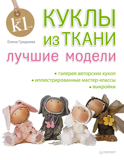 Елена Гриднева — Куклы из ткани. Лучшие модели