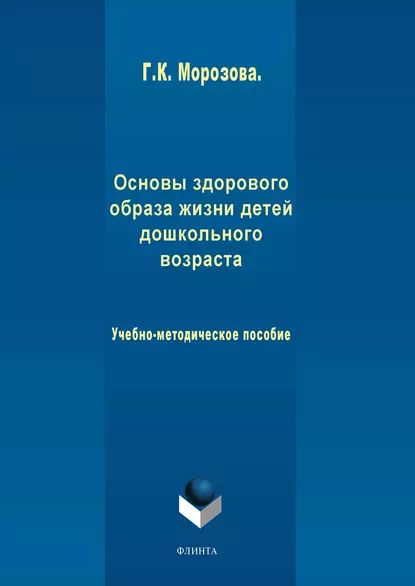 Обложка книги Основы здорового образа жизни детей дошкольного возраста, Г. К. Морозова