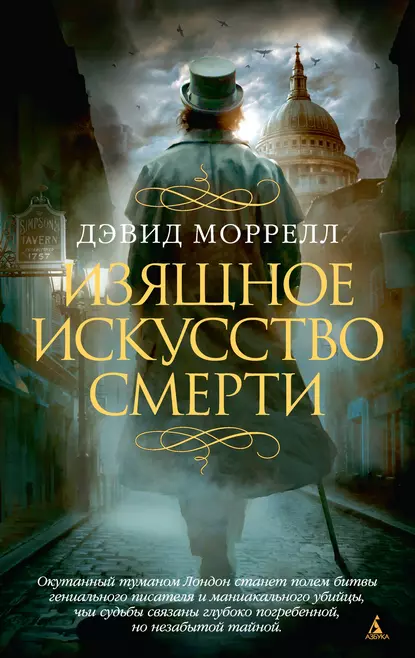 Обложка книги Изящное искусство смерти, Дэвид Моррелл