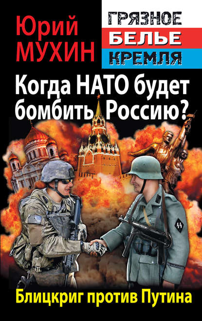 Юрий Мухин — Когда НАТО будет бомбить Россию? Блицкриг против Путина