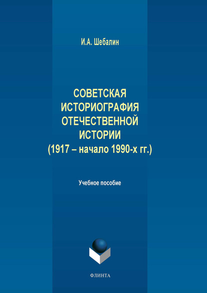 Советская историография отечественной истории (1917 – начало 1990-х гг.) - И. А. Шебалин