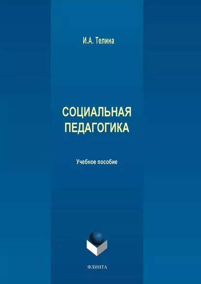 Обложка книги Социальная педагогика, И. А. Телина