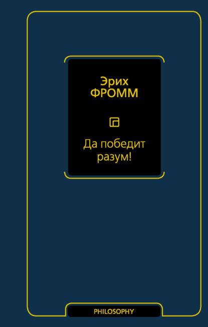 Да победит разум! (Эрих Фромм). 1961г. 