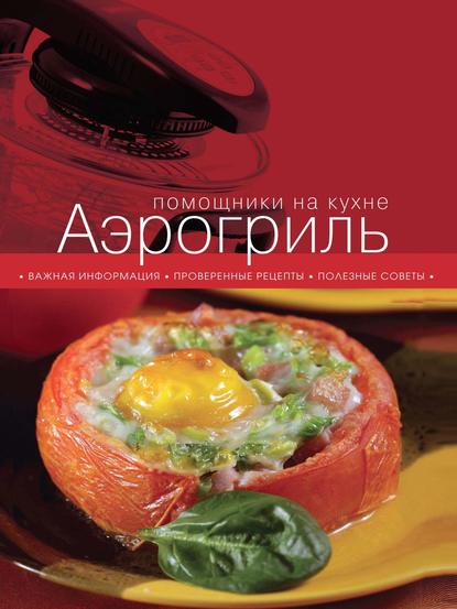 

Аэрогриль