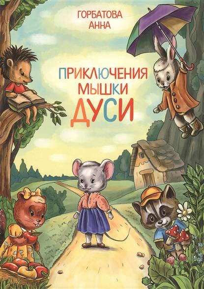 Анна Горбатова — Приключения мышки Дуси