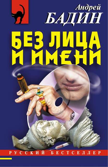 

Без лица и имени