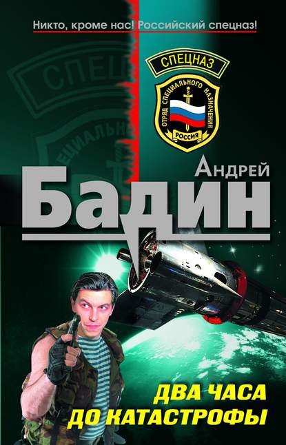 

Два часа до катастрофы