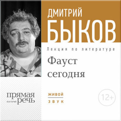 Дмитрий Быков — Лекция «ФАУСТ сегодня»