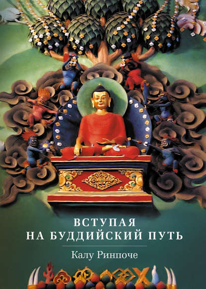 Ринпоче Калу - Вступая на буддийский путь
