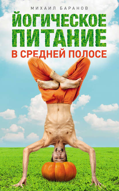 Михаил Баранов — Йогическое питание в средней полосе. Принципы аюрведы в практике йоги