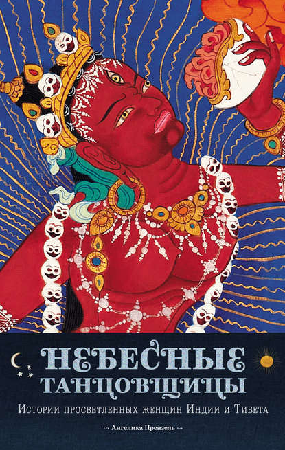 Ангелика Прензель — Небесные танцовщицы. Истории просветленных женщин Индии и Тибета