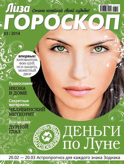 Журнал «Лиза. Гороскоп» №03/2014 - ИД «Бурда»