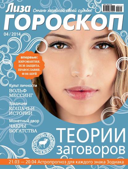 Журнал «Лиза. Гороскоп» №04/2014 - ИД «Бурда»