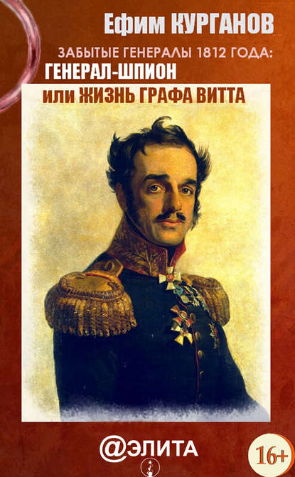 Ефим Курганов — Забытые генералы 1812 года. Книга вторая. Генерал-шпион, или Жизнь графа Витта