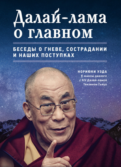 Далай-лама о главном (Нориюки Уэда). 2013г. 